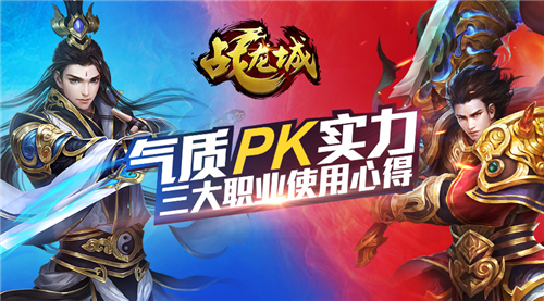 气质pk实力 《战龙城》手游三大职业使用心得