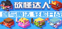 剑与魔法新作《砍怪达人》登陆IOS