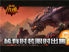 英雄无谓 《英雄战魂》大显身手得好礼