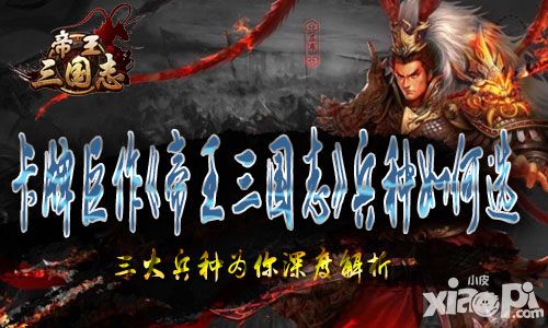 《帝王三国志》兵种如何选 三大兵种为你深度解析