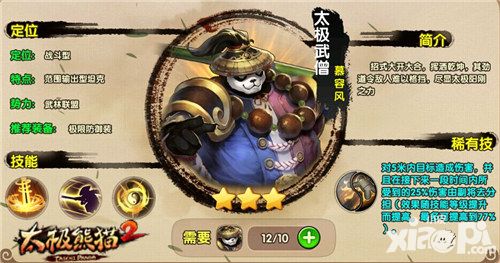《太极熊猫2》冷门副将英雄推荐Top5