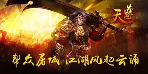 《天尊》仙魔江湖 聚力再战天涯