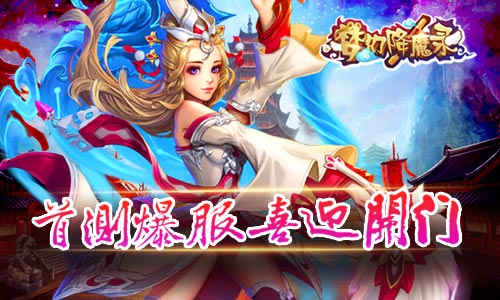 《梦幻降魔录》喜迎封测开门红 封测二服开启