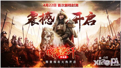 成吉思汗手机版封测