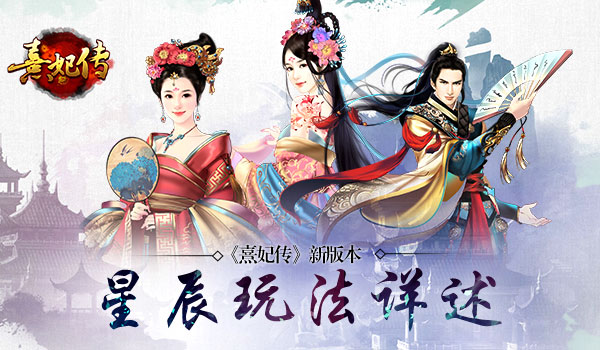 星彩夺目 《熹妃传》新版本星辰玩法详述