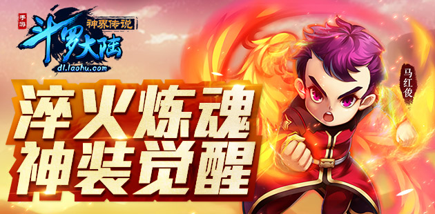 《斗罗大陆神界传说》淬火炼魂 神装觉醒