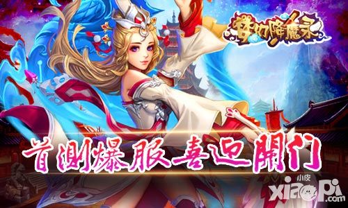 梦幻降魔录手游