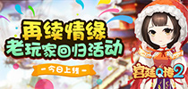 再续情缘 《宫廷Q传》老玩家活动今日上线