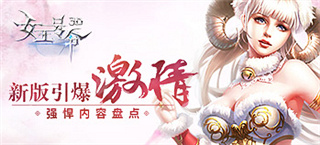 《女王号令》新版引爆激情 强悍内容盘点