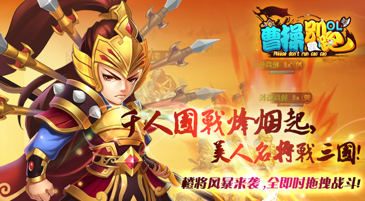 《曹操别跑OL》预计将于5月6日开启全平台公测