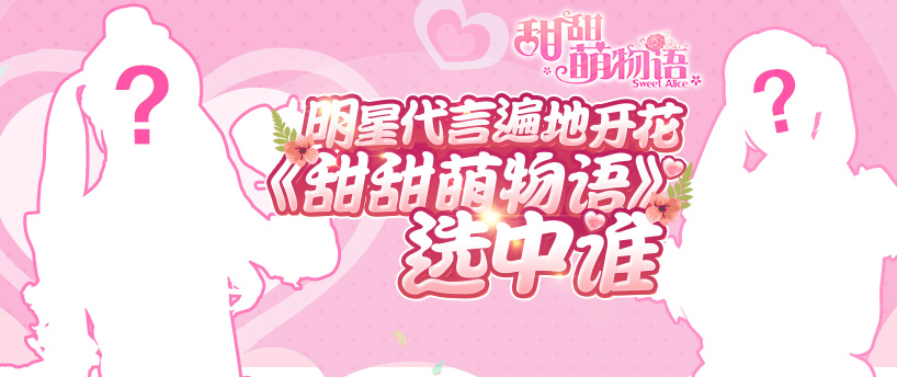 明星代言遍地开花 《甜甜萌物语》选中谁