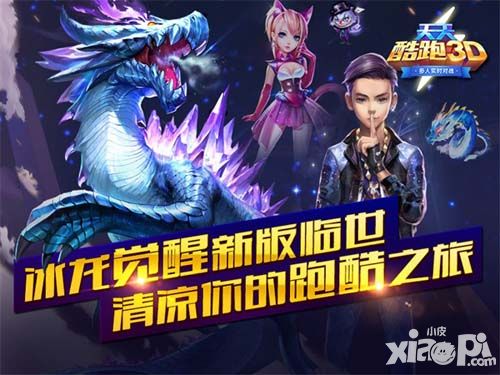 《天天酷跑3D》冰龙觉醒新版临世 清凉你的跑酷之旅