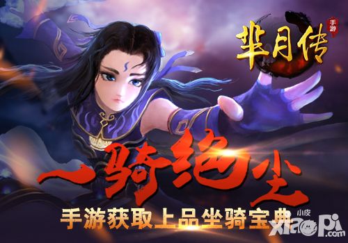 一骑绝尘 《芈月传》手游获取上品坐骑宝典