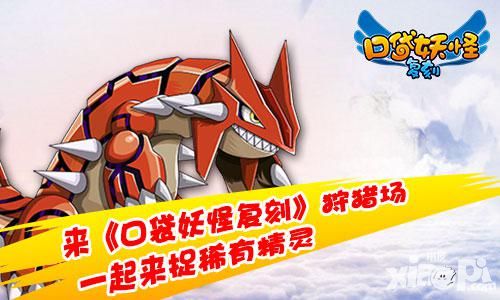 来《口袋妖怪复刻》狩猎场 一起来捉稀有精灵