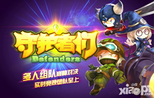 守护者们玩法