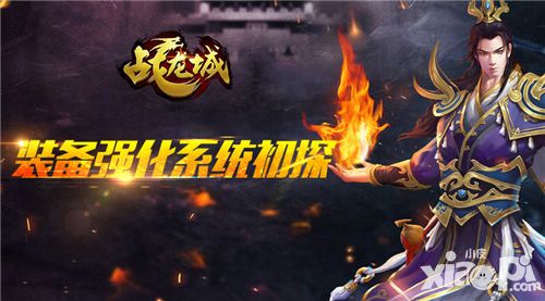 战龙城装备强化