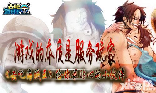 游戏的本质是服务玩家 《去吧海贼王》给你最贴心的小伙伴