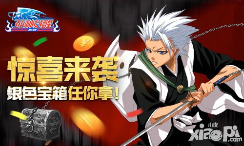 《死神觉醒》惊喜来袭 银色宝箱任你拿