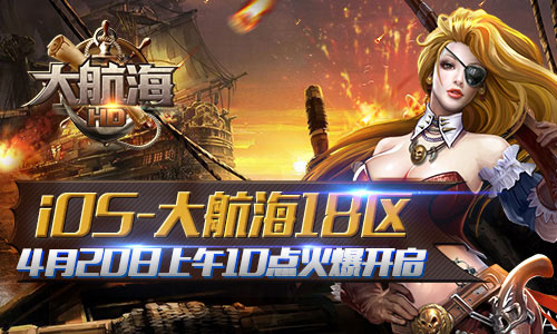 4月20日《大航海HD》大航海18区火爆开启