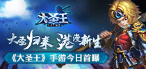 大圣归来港漫新生 《大圣王》手游今日首曝