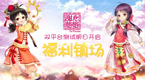 福利镇场 《甜心格格》手游双平台测试明日开启