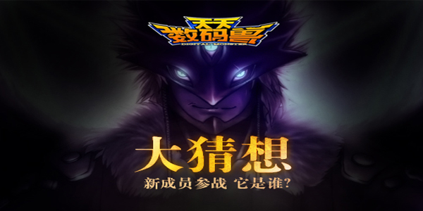 《天天数码兽》发布悬疑海报 神秘玩法即将推出