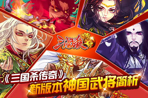 武将也看身材 《三国杀传奇》新版本神国武将简析