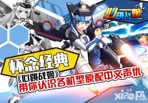 怀念经典 《心跳战姬》带你认识各机型原配中文声优