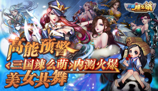 高能预警 《三国辣么萌》新服火爆美女共舞