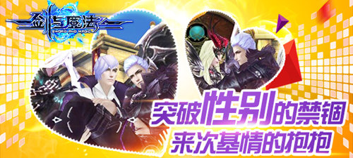 《剑与魔法》突破性别的禁锢 来次基情的抱抱