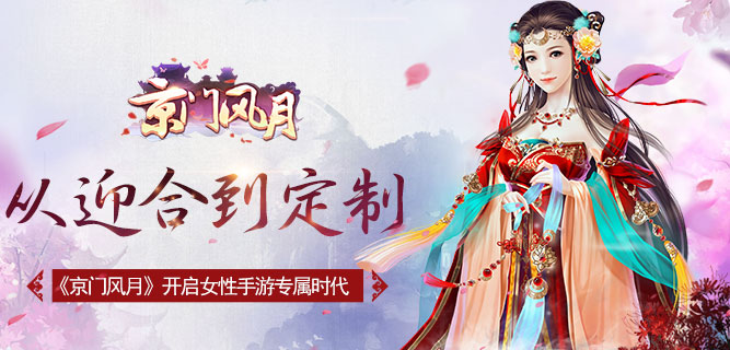 从迎合到定制 《京门风月》开启女性手游专属时代