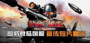 《致命狙击》即将登陆国服 宣传短片曝光