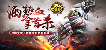 洒热血拿首杀 《刀锋无双》新版今日热血启战
