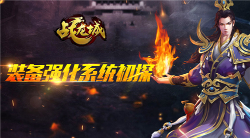 强者之选 《战龙城》手游装备强化系统初探