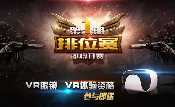 《反恐精英CMSWAT》第一期排位赛首爆 现金VR眼镜赢不停