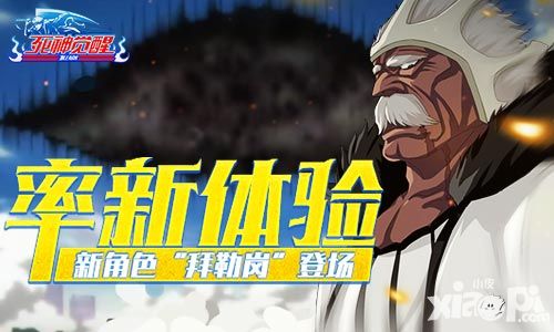 率新体验《死神觉醒》新角色“拜勒岗”登场
