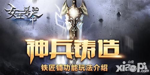 神兵铸造6637手游《女王号令》铁匠铺功能玩法介绍
