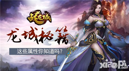 战龙城手游里的这些属性你知道吗