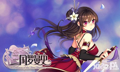 在三国罗曼史养成你的武将吧