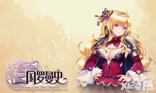 在三国罗曼史养成你的武将吧
