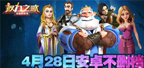 抢注联盟号送现金!《权力之歌》4月28日安卓不删档