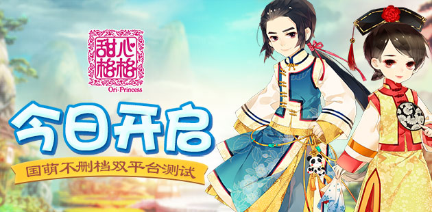 《甜心格格》手游国萌不删档双平台测试今日开启