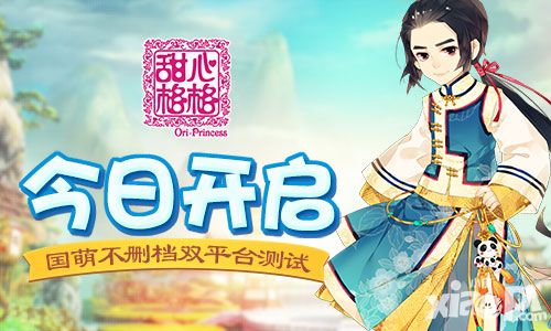 甜心格格测试