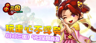 玩走心不浮夸 《小小三国》今日全网首发