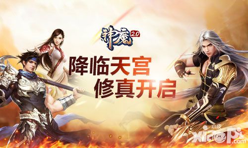 神魔新篇章