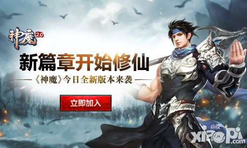 新篇章开始修仙 《神魔》今日全新版本来袭