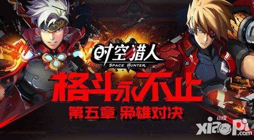 新篇章新格斗 《时空猎人》新地图新装备登场