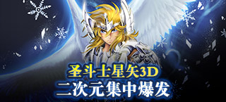 一周新游人气榜《圣斗士星矢3D》大热 二次元集中爆发
