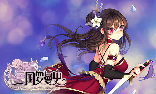 在《三国罗曼史》养成你的武将吧!