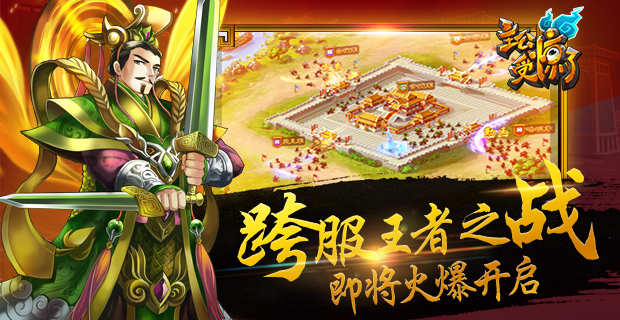 《主公受惊了》跨服王者之战,即将火爆开启